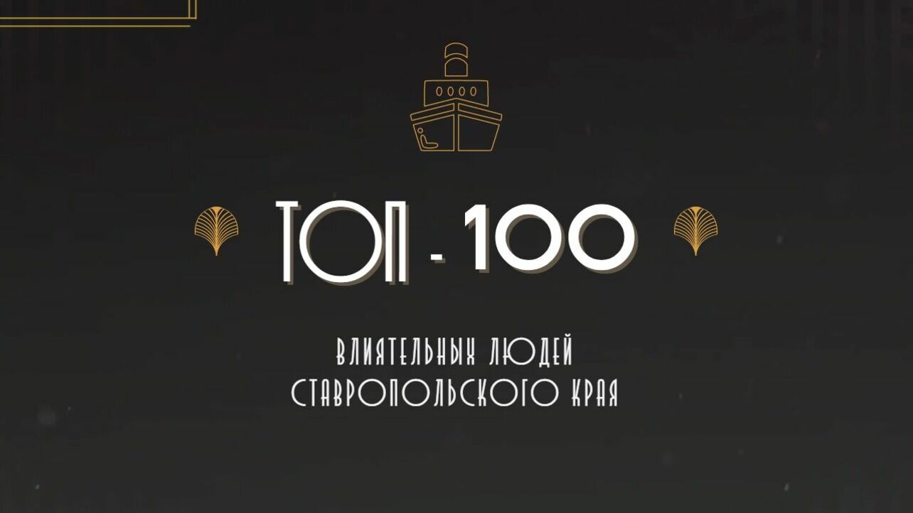 ТОП-100 влиятельных людей Ставропольского края