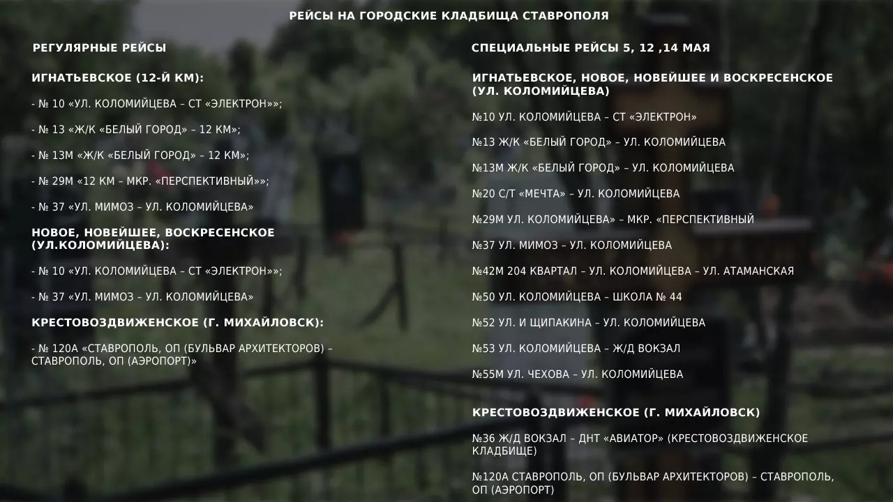 В Минтранспорта края составили список маршрутов для ставропольцев, которые решат съездить на места захоронений на общественном транспорте.