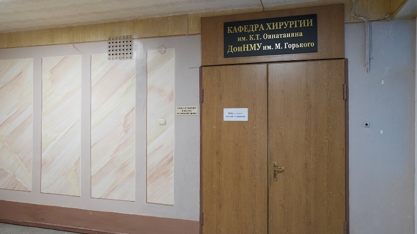 Кафедра хирургии Донецкого медицинского университета, расположенная
корпусе № 14 ДокТМО, носит имя Каро Овнатаняна