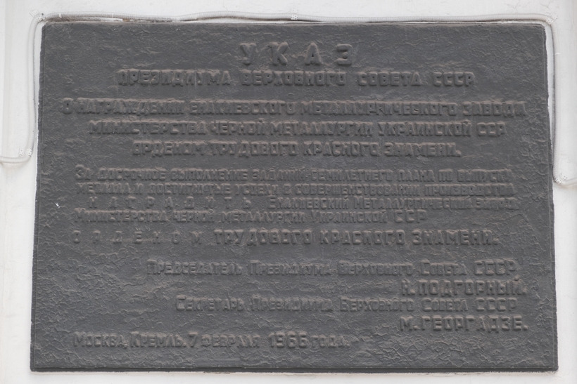 «Памятная доска на проходной ЕМЗ, посвящённая награждению завода Орденом
Трудового Красного Знамени 7 февраля 1966 года».
