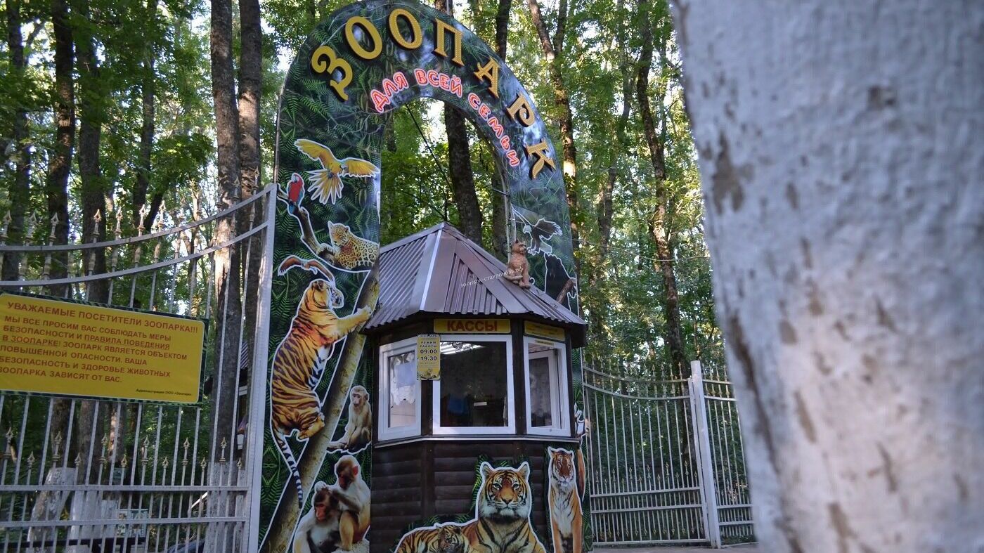 Зоопарк ставрополь парк
