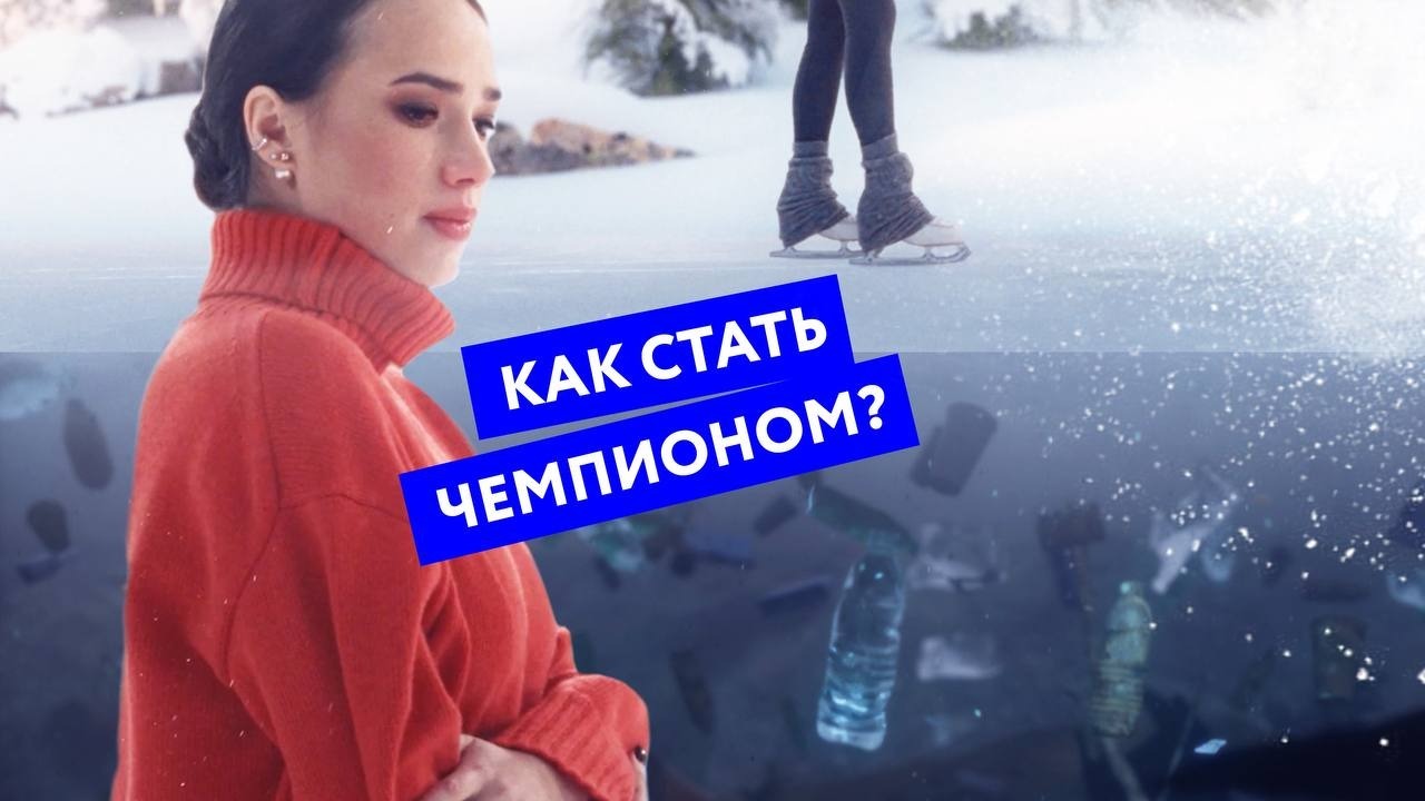 РЭО представил новый экопросветительский ролик с участием Алины Загитовой