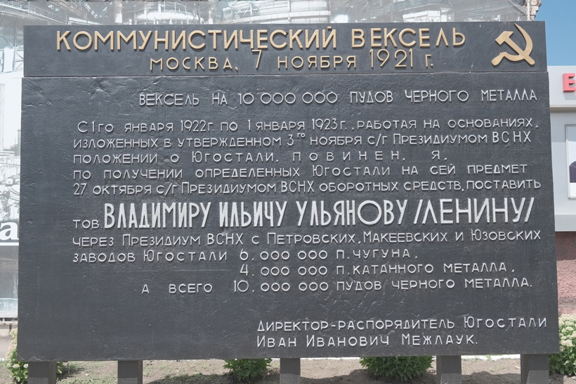 «Памятный знак в Енакиево, посвящённый обязательству металлургических заводов
Донбасса (в их числе ЕМЗ) поставить за год 10 млн. пудов чёрного металла».