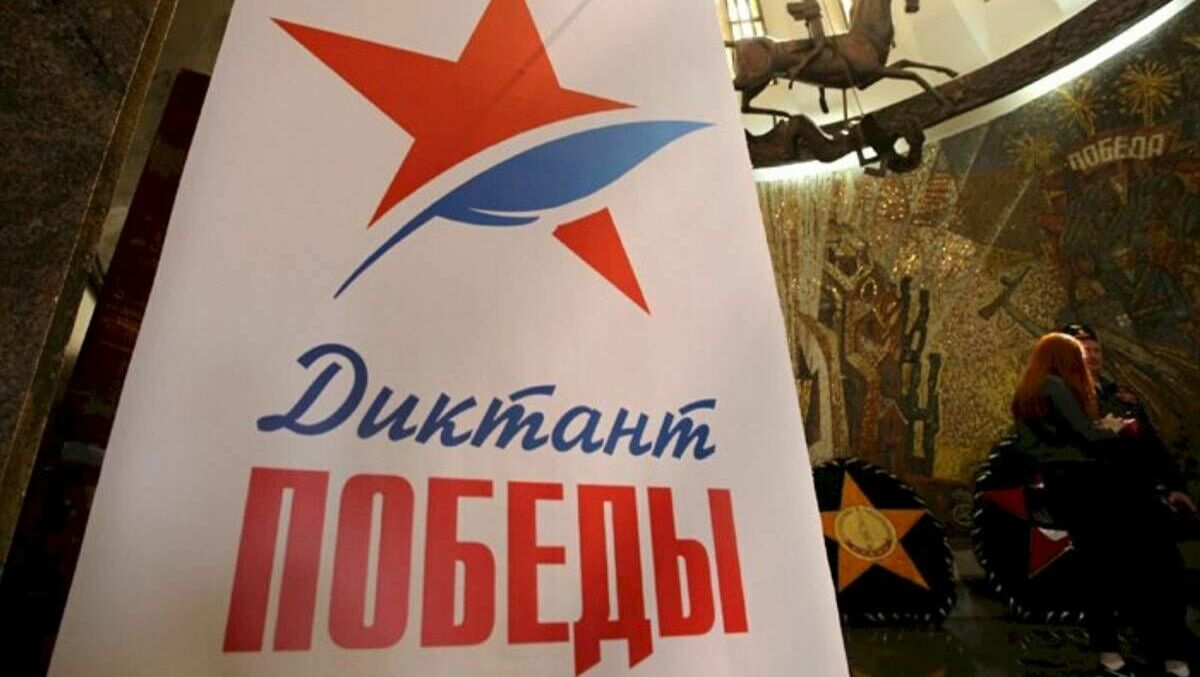 Юбилейный «Диктант Победы» пройдет в РФ более чем на 12 тысячах площадок
