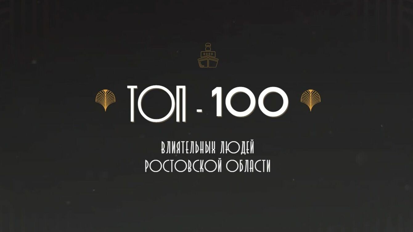 Топ-100 влиятельных людей Ростовской области